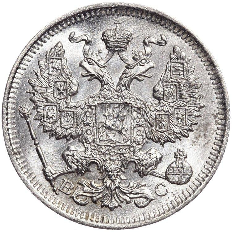 20 копеек 1914 года СПБ ВС