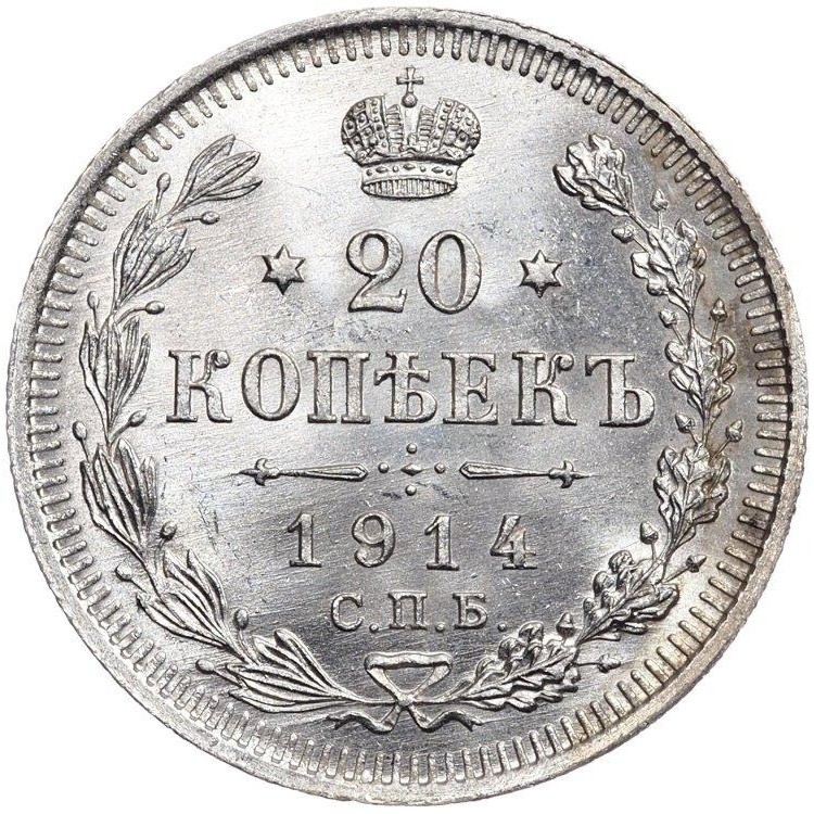 20 копеек 1914 года СПБ ВС