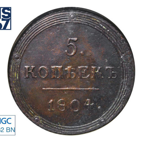 5 копеек 1804 года