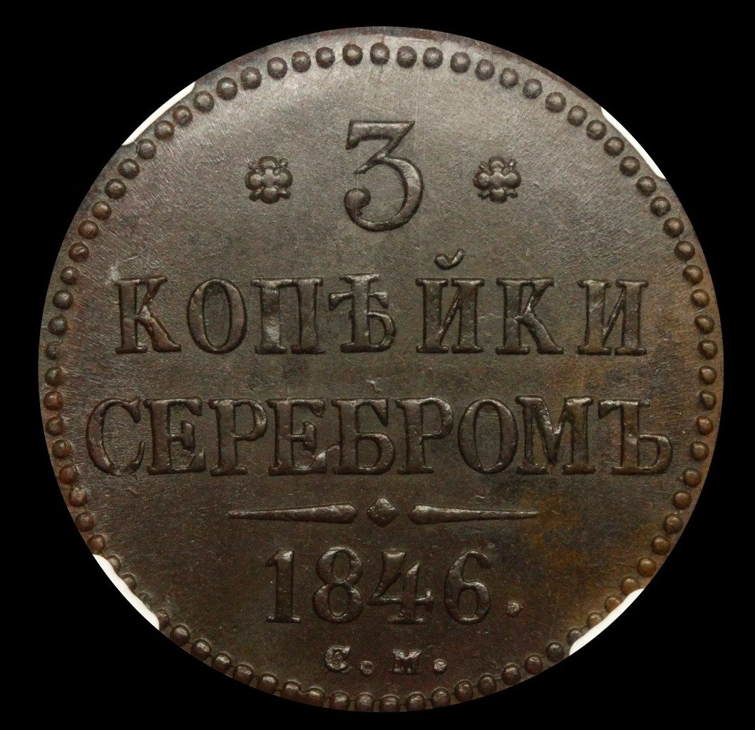 3 копейки 1846 года