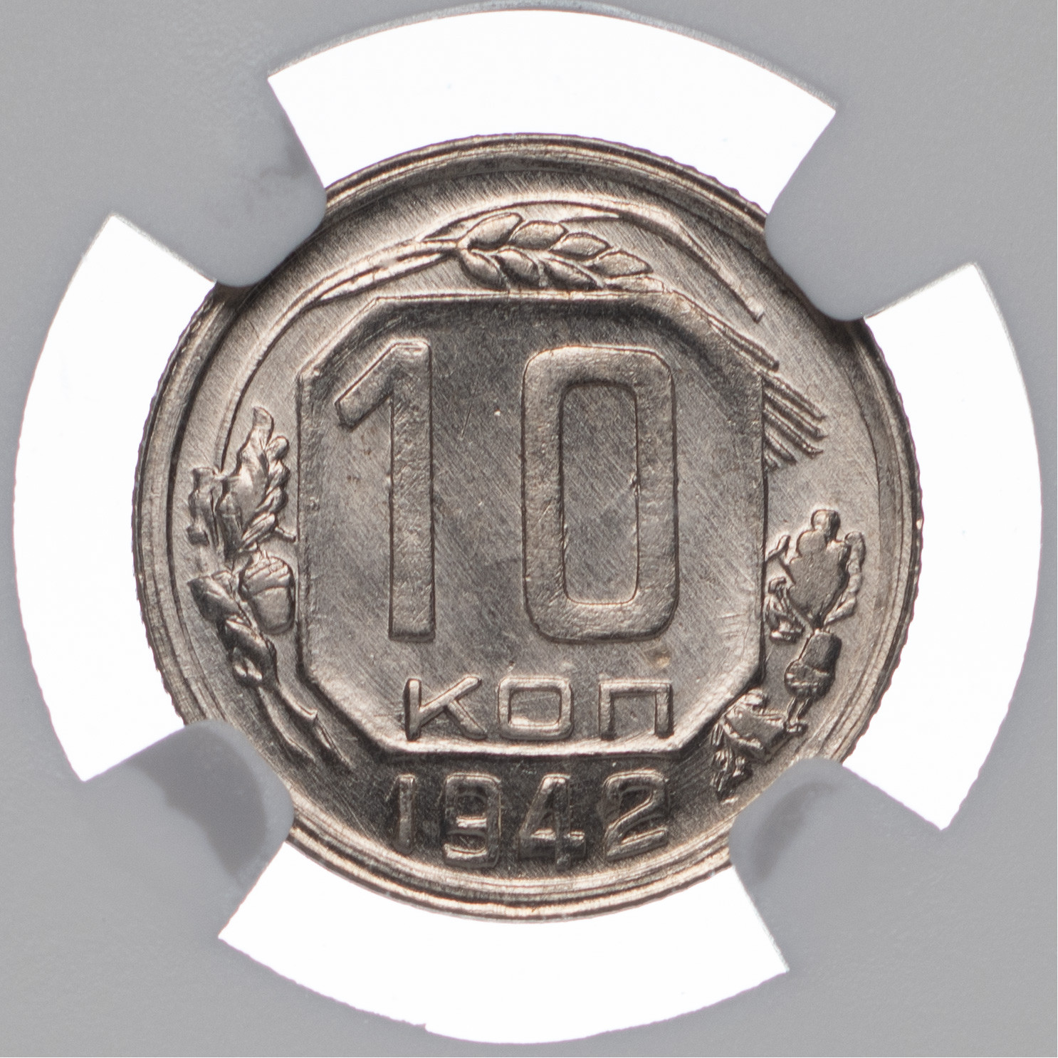 10 копеек 1942 года