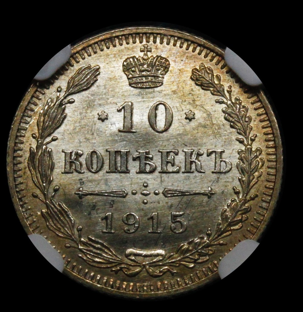 5 копеек 1915 года ВС