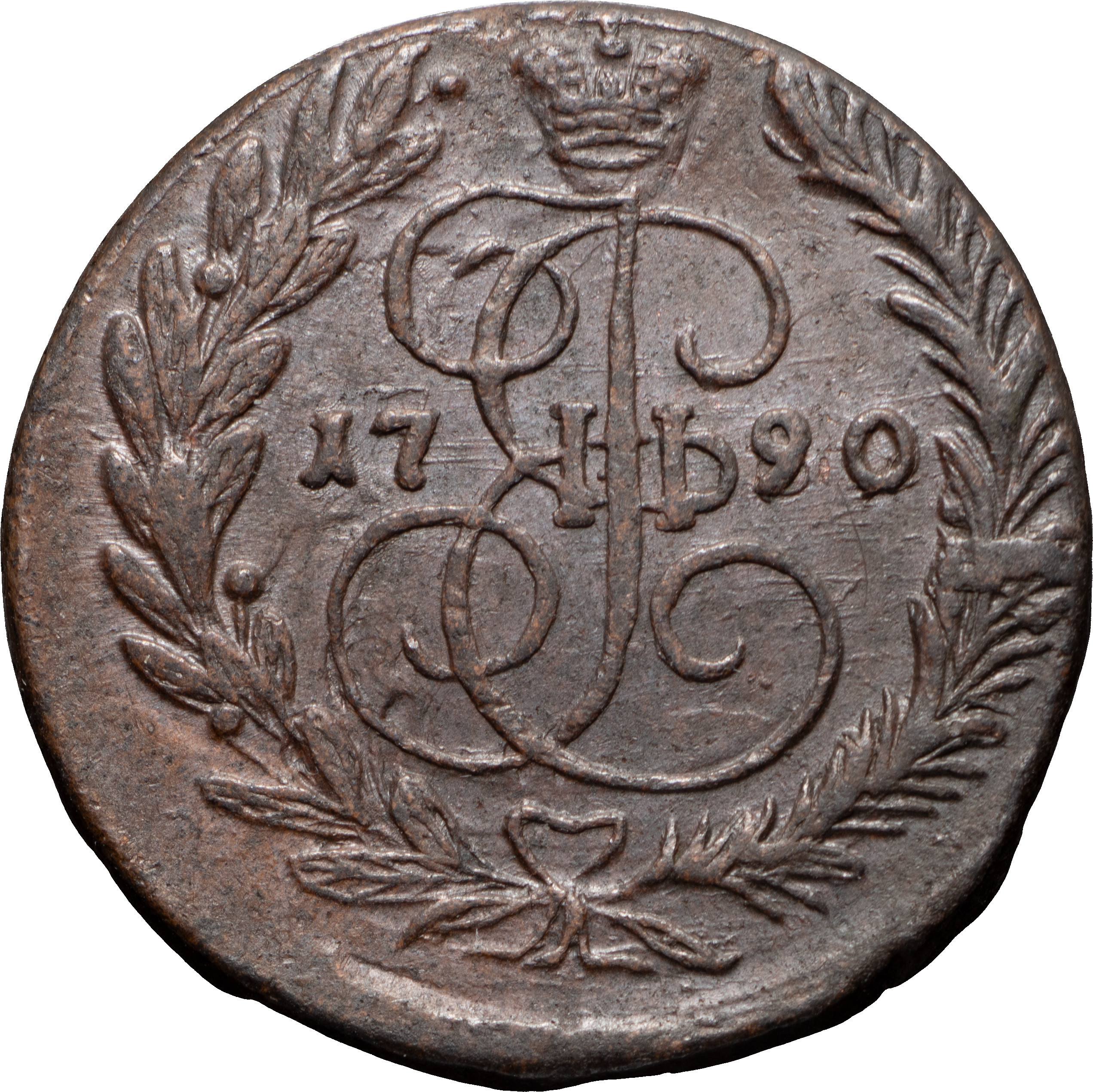 2 копейки 1790 года