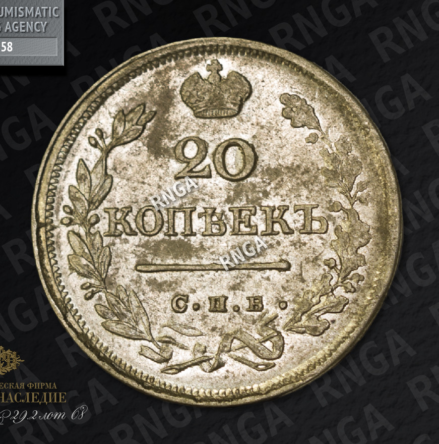 20 копеек 1825 года