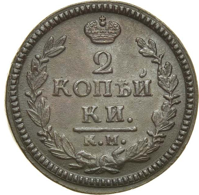 2 копейки 1826 года