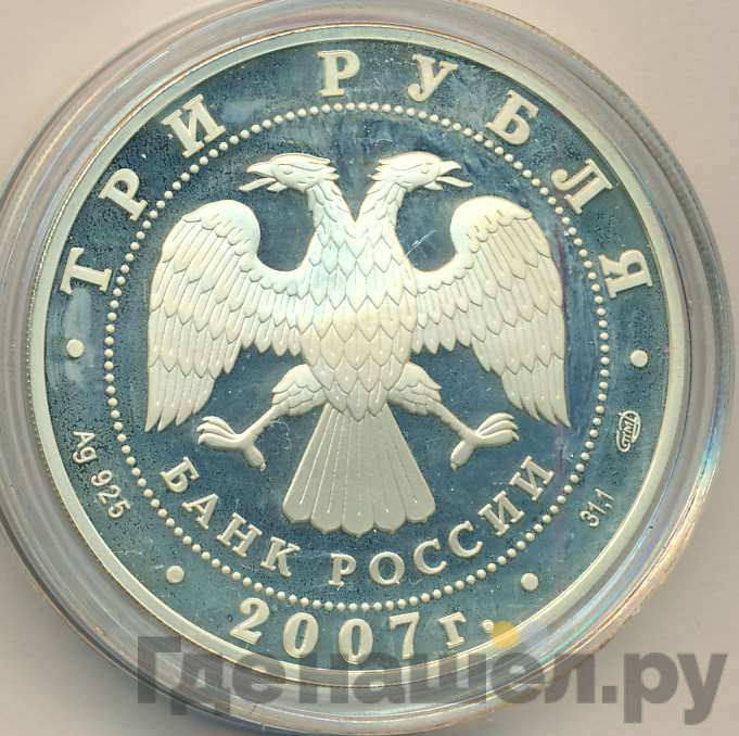 3 рубля 2007 года СПМД Российская Академия художеств 1757