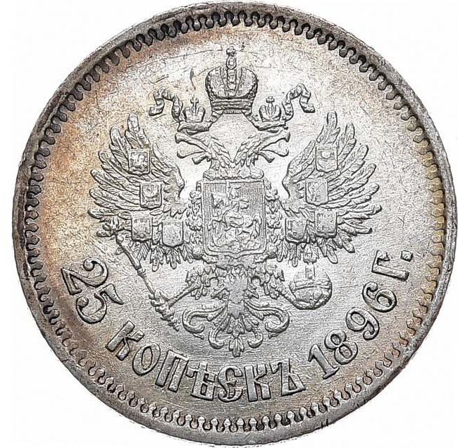 25 копеек 1896 года