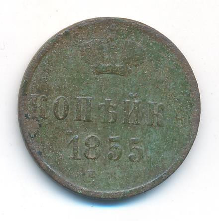 1 копейка 1855 года