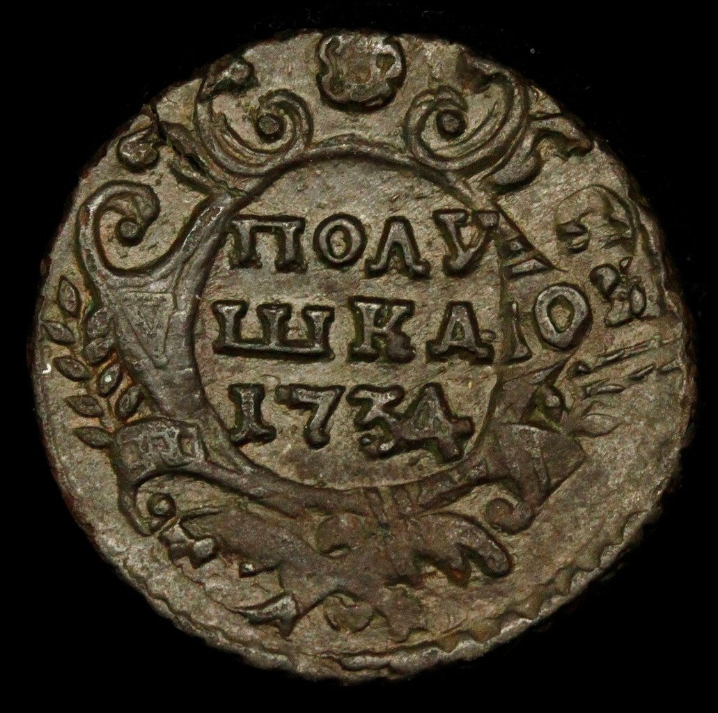 Полушка 1734 года
