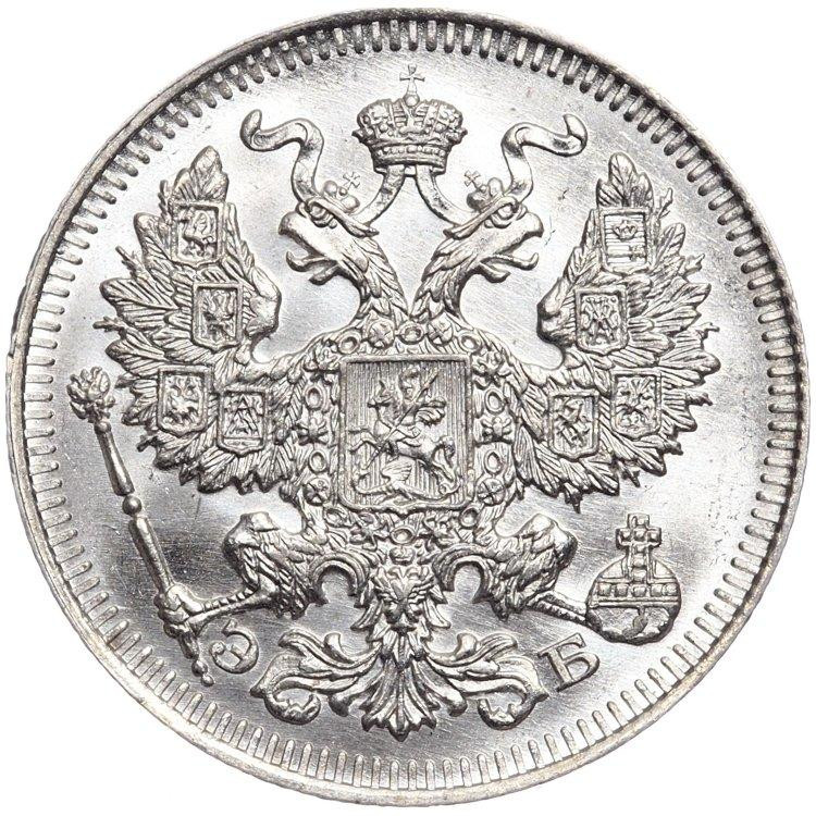 20 копеек 1909 года СПБ ЭБ
