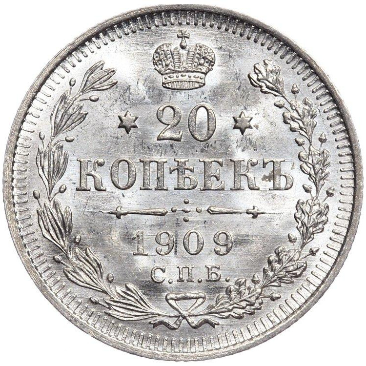 20 копеек 1909 года СПБ ЭБ