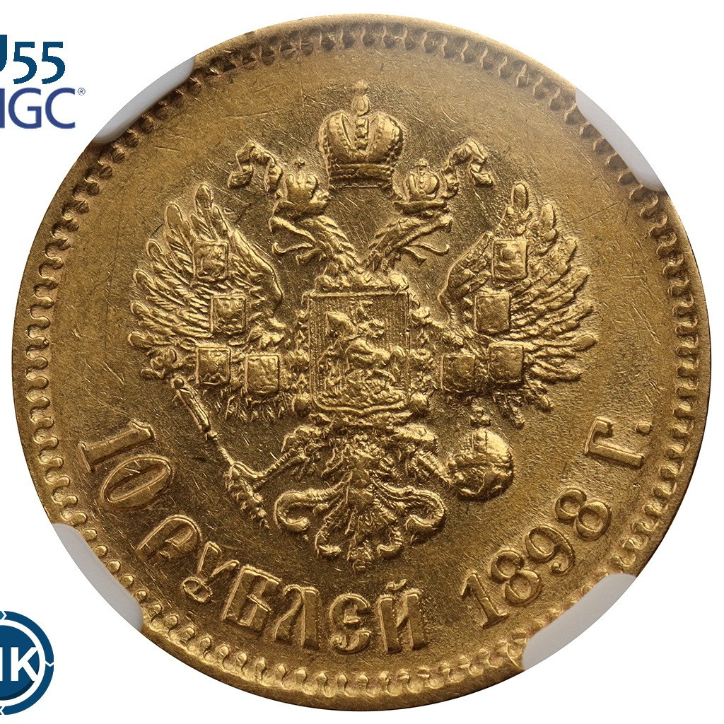 10 рублей 1898 года