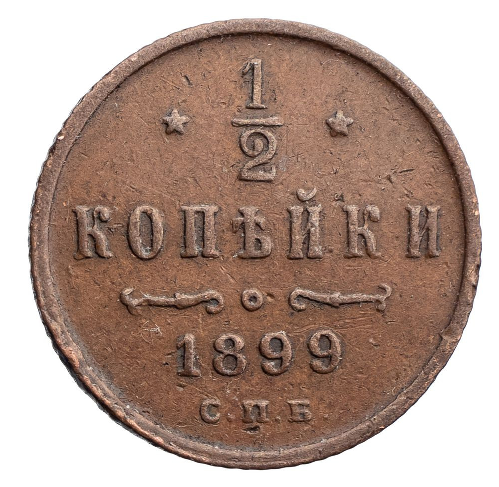 1/2 копейки 1899 года