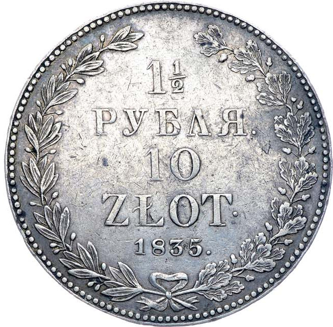 1 1/2 рубля - 10 злотых 1835 года