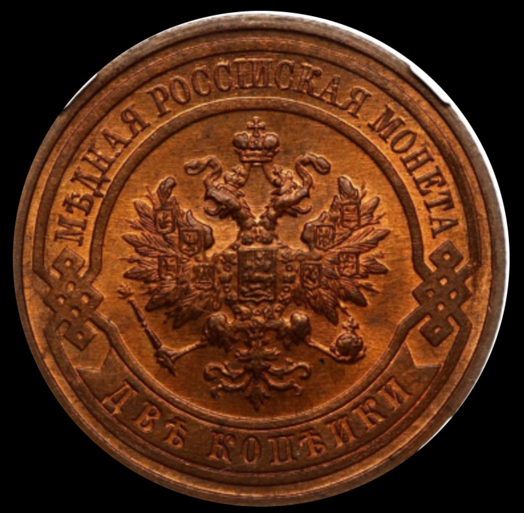 2 копейки 1916 года