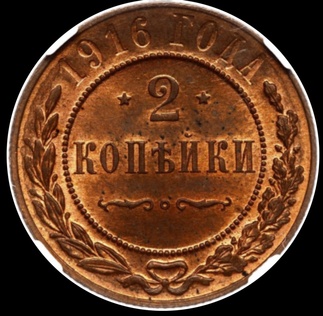 2 копейки 1916 года