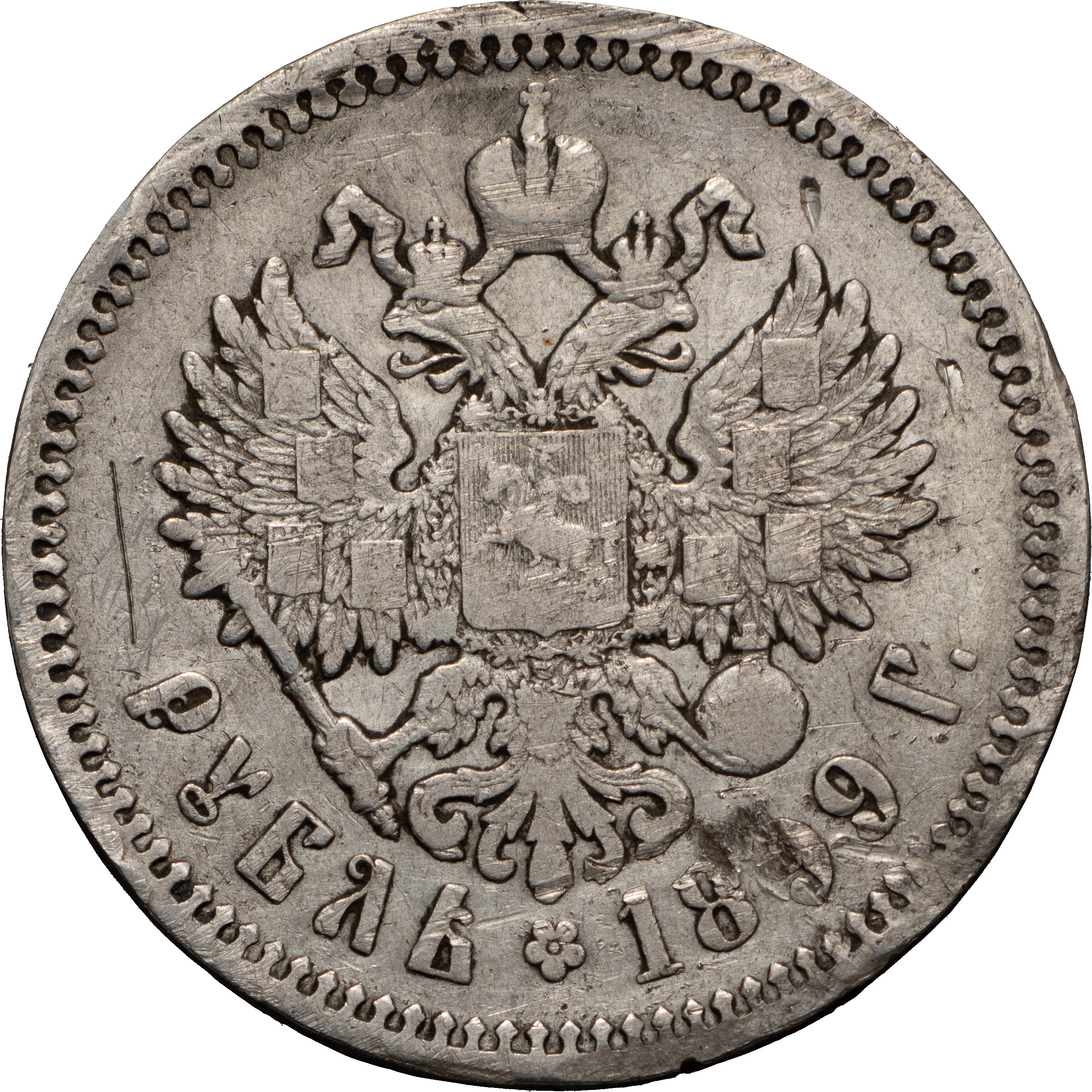 1 рубль 1899 года