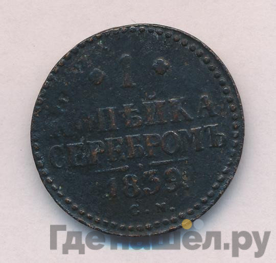 1 копейка 1839 года