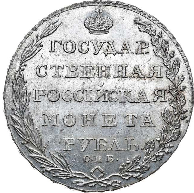 1 рубль 1803 года