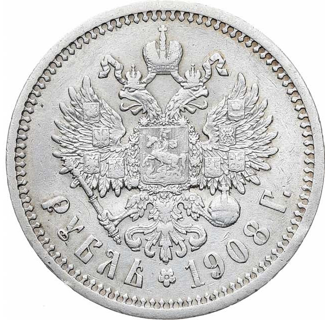 1 рубль 1908 года ЭБ