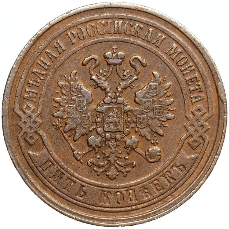 5 копеек 1869 года