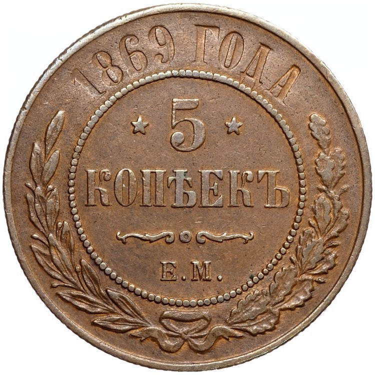 5 копеек 1869 года