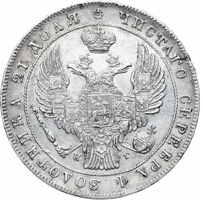 1 рубль 1834 года