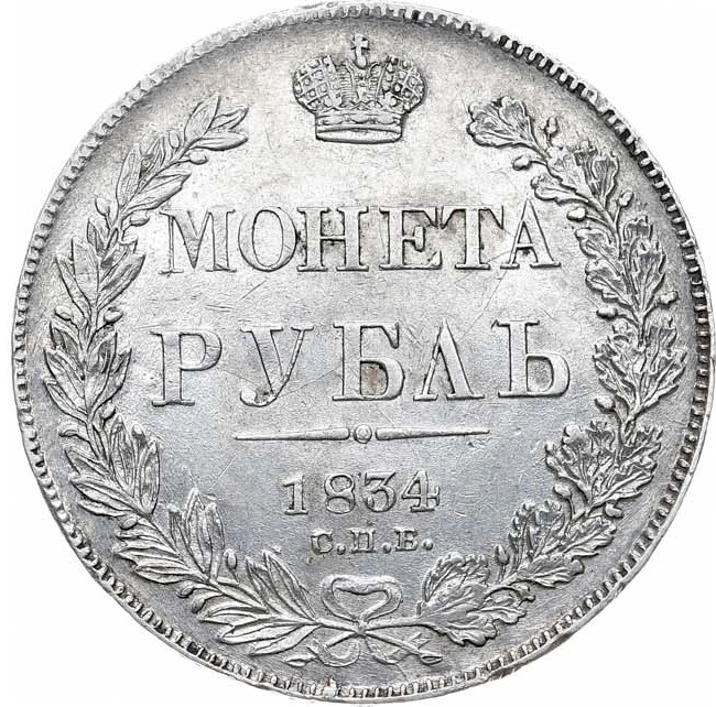 1 рубль 1834 года