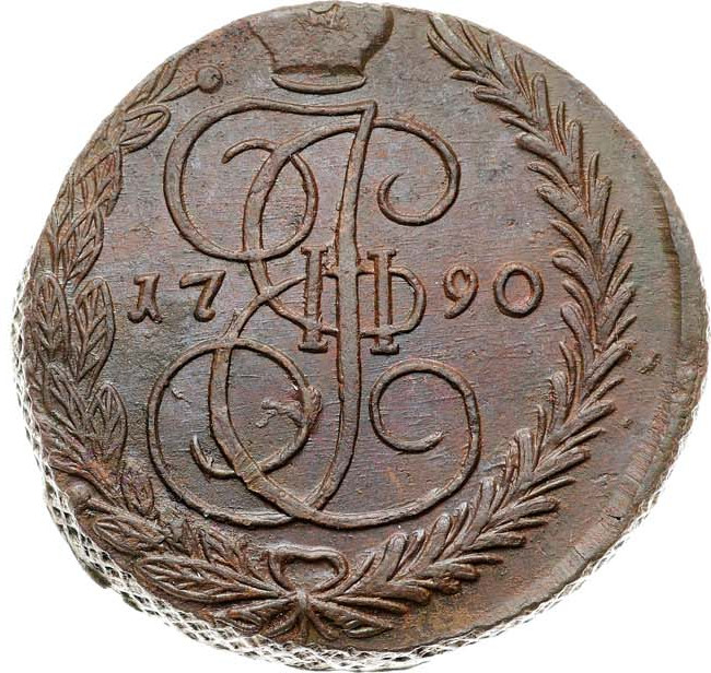 5 копеек 1790 года