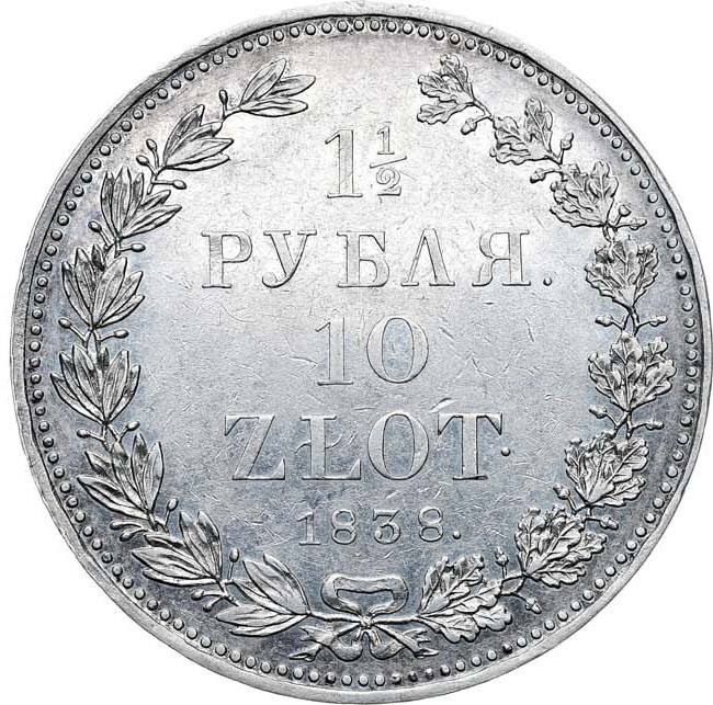 1 1/2 рубля - 10 злотых 1838 года