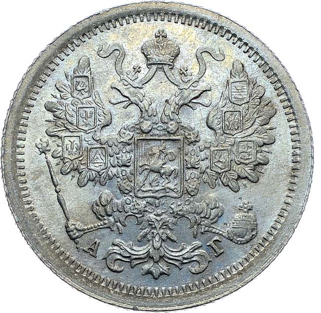 15 копеек 1891 года СПБ АГ