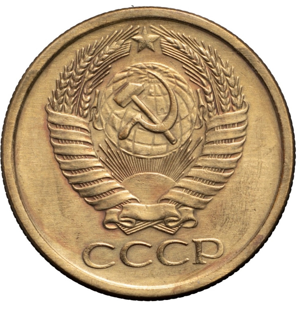5 копеек 1961 года