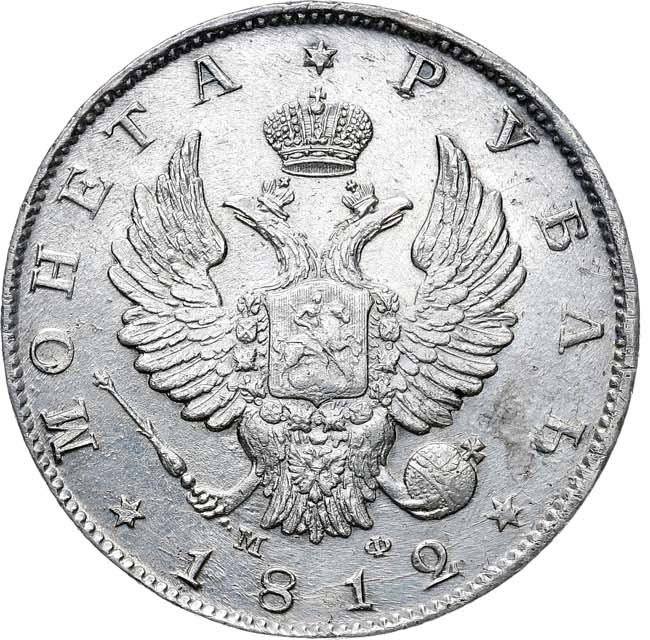 1 рубль 1812 года