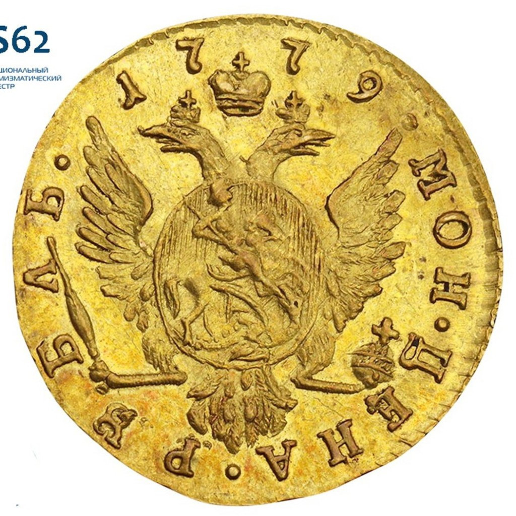 1 рубль 1779 года