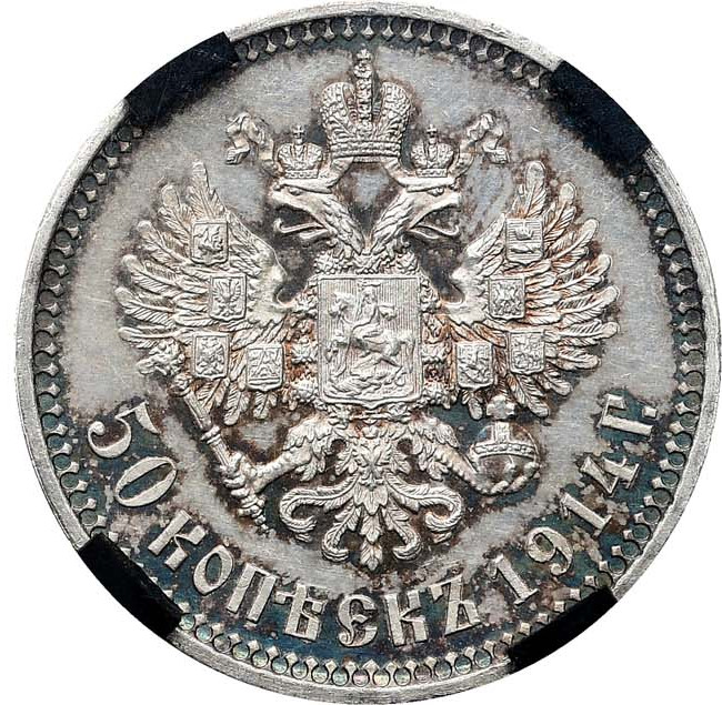 50 копеек 1914 года ВС
