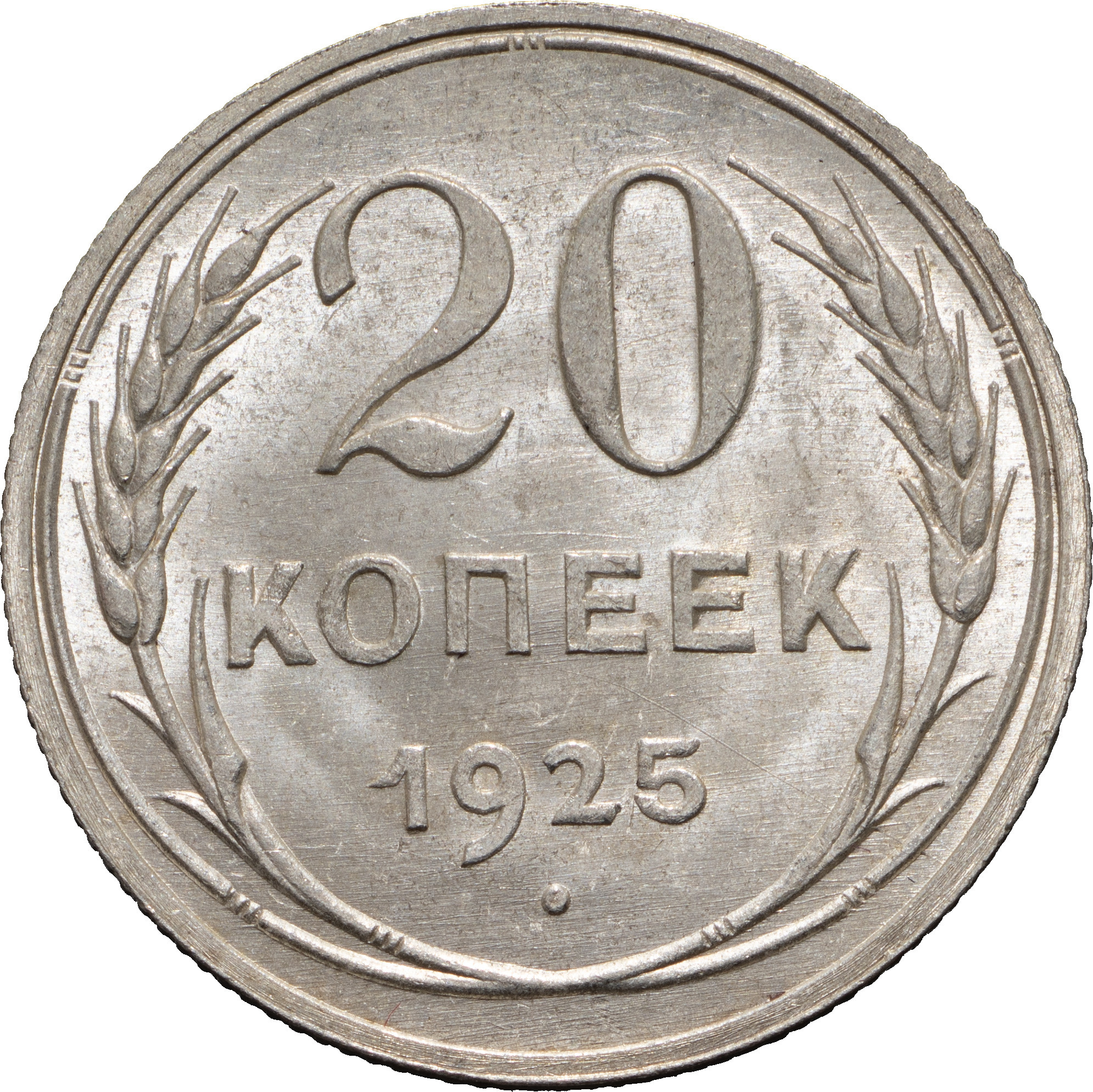 20 копеек 1925 года