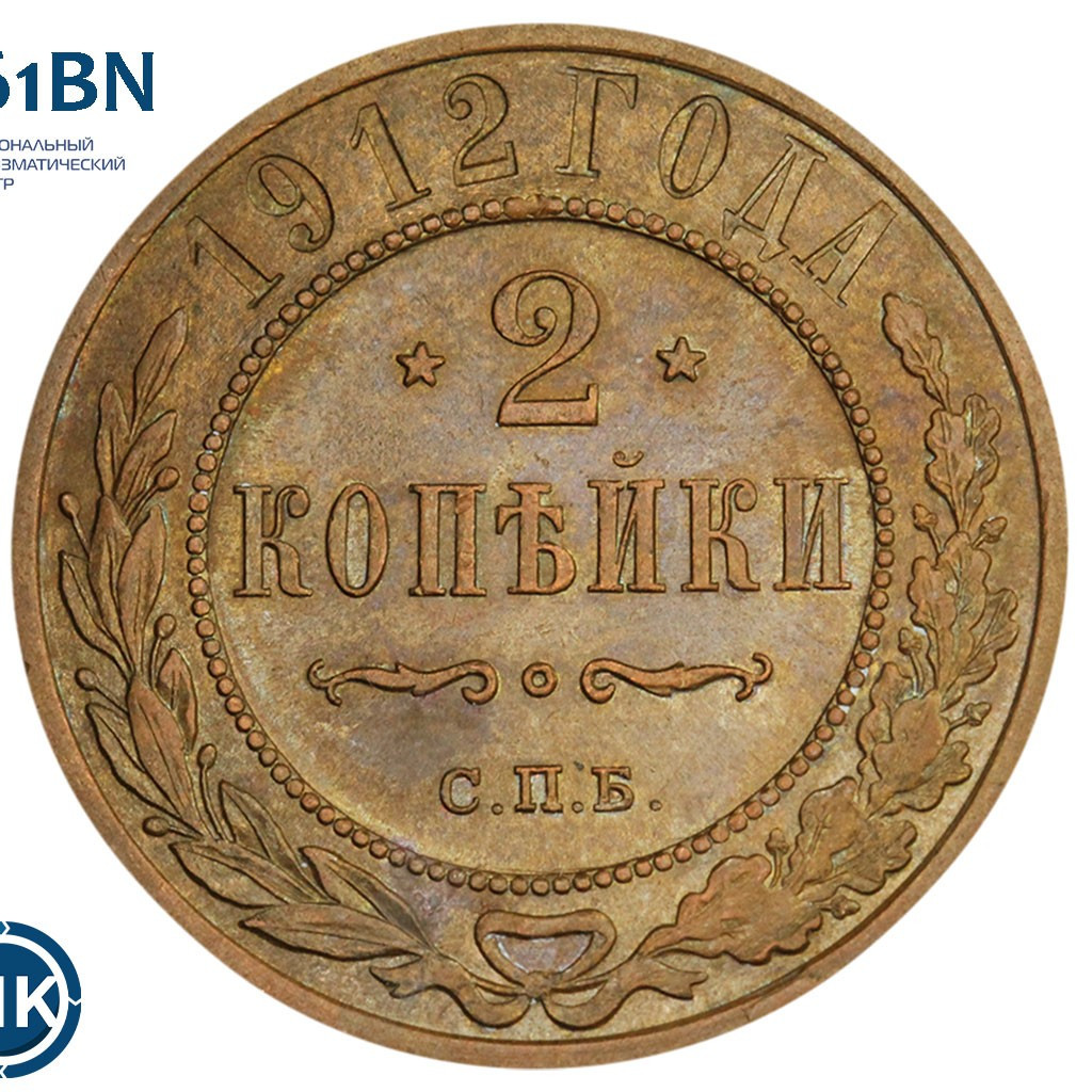 2 копейки 1912 года СПБ
