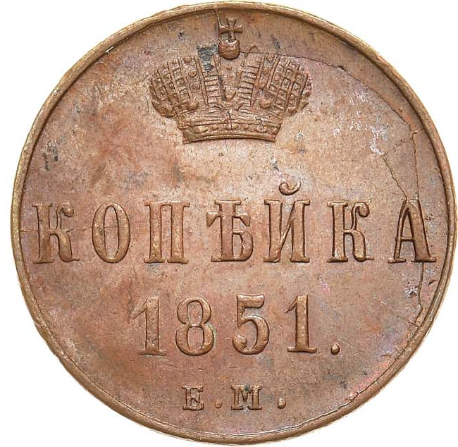 1 копейка 1851 года