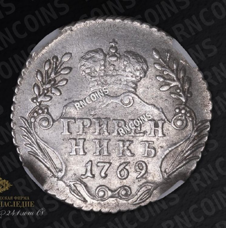 Гривенник 1769 года