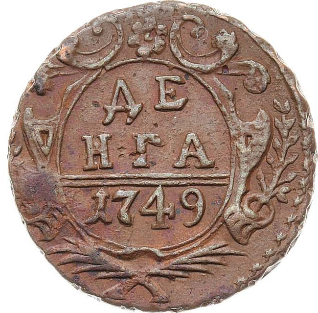 Денга 1749 года