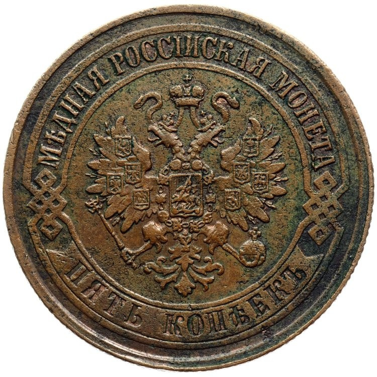 5 копеек 1874 года