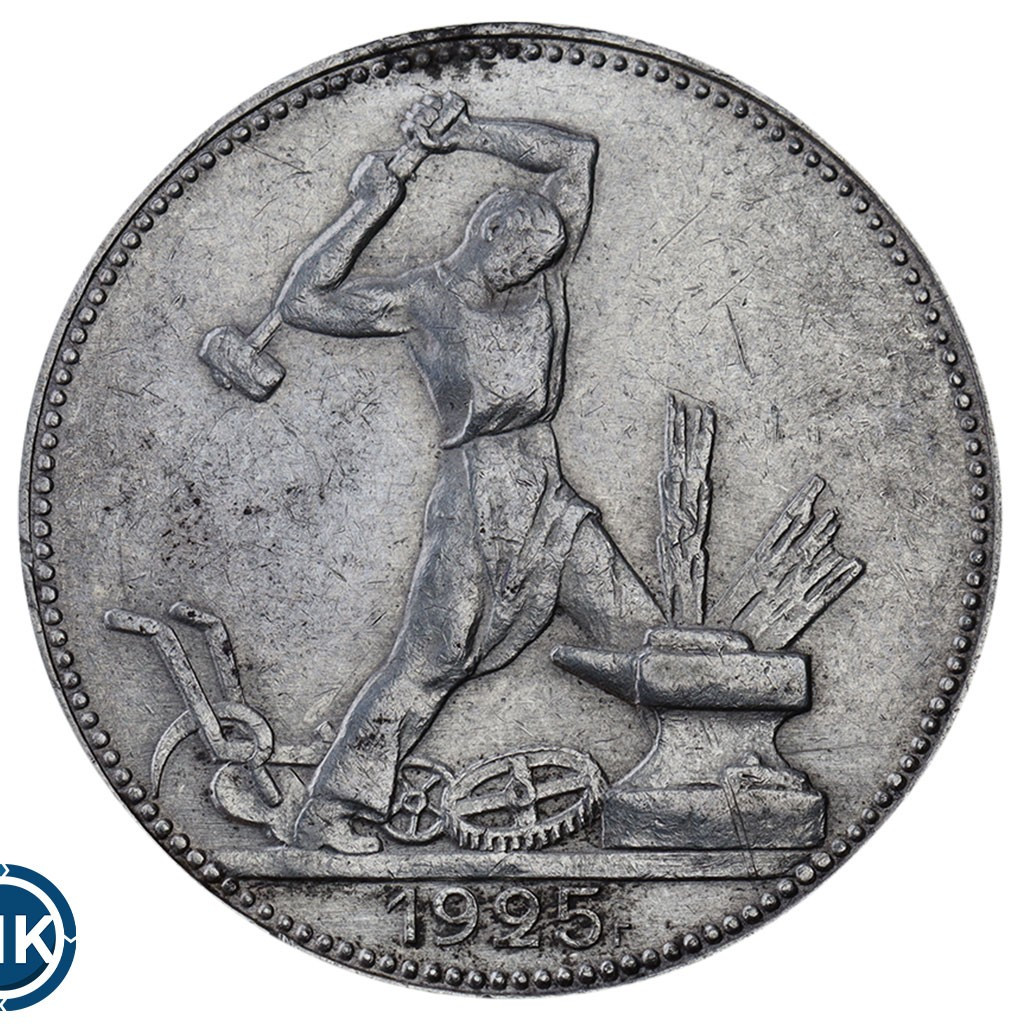 Один полтинник 1925 года