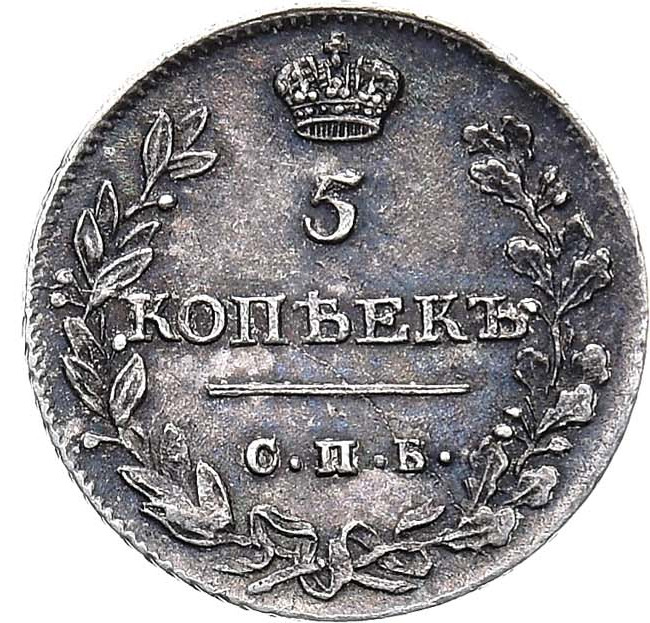 5 копеек 1813 года СПБ ПС