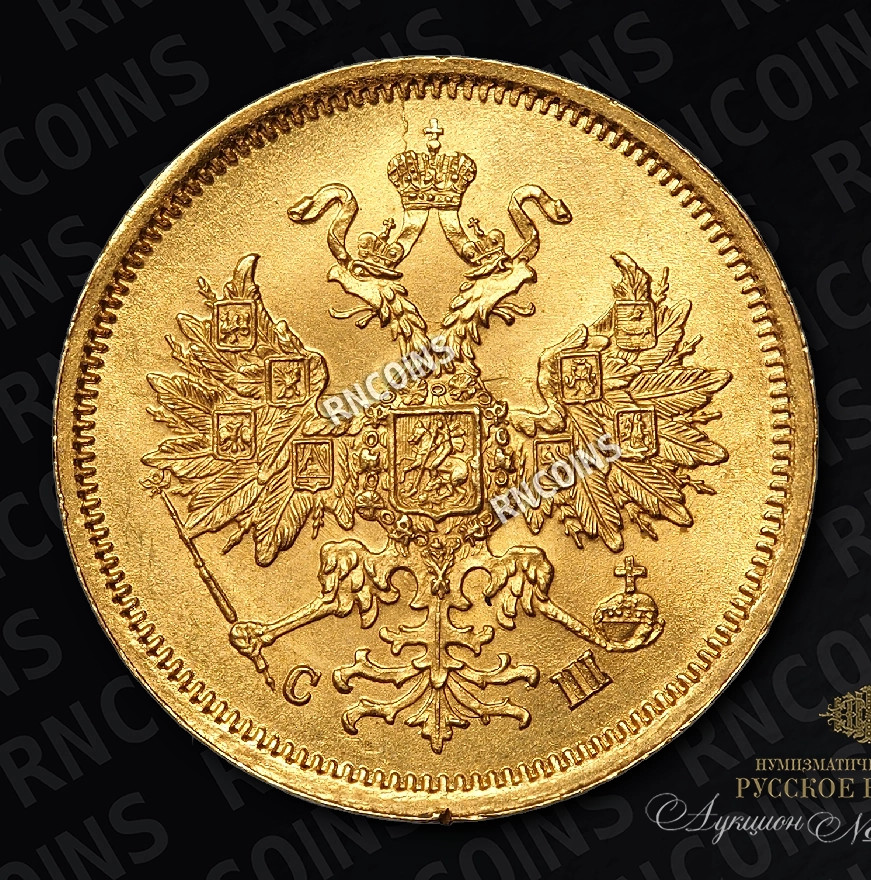 5 рублей 1866 года