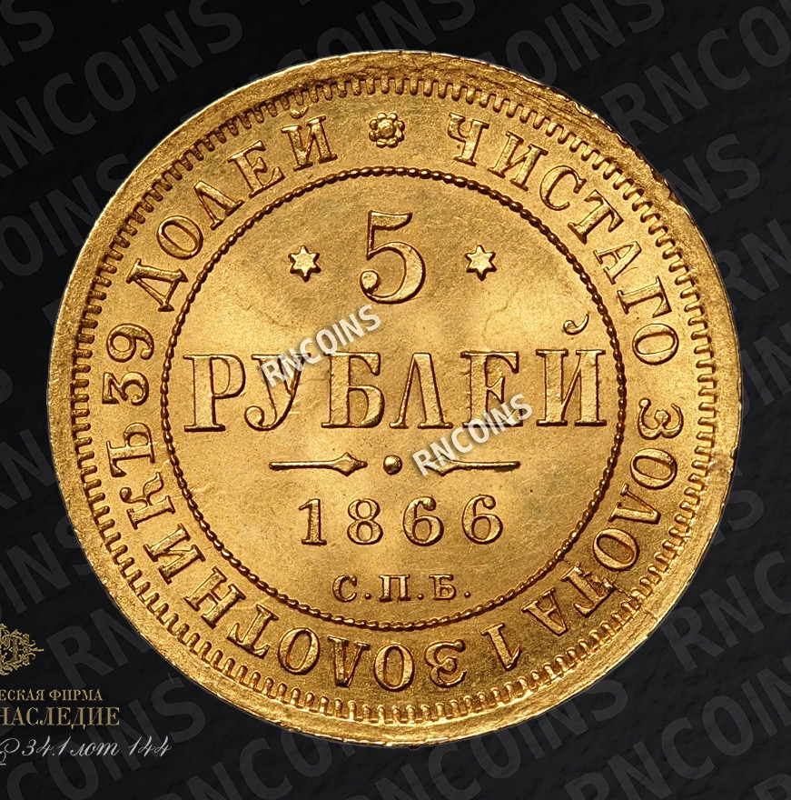 5 рублей 1866 года