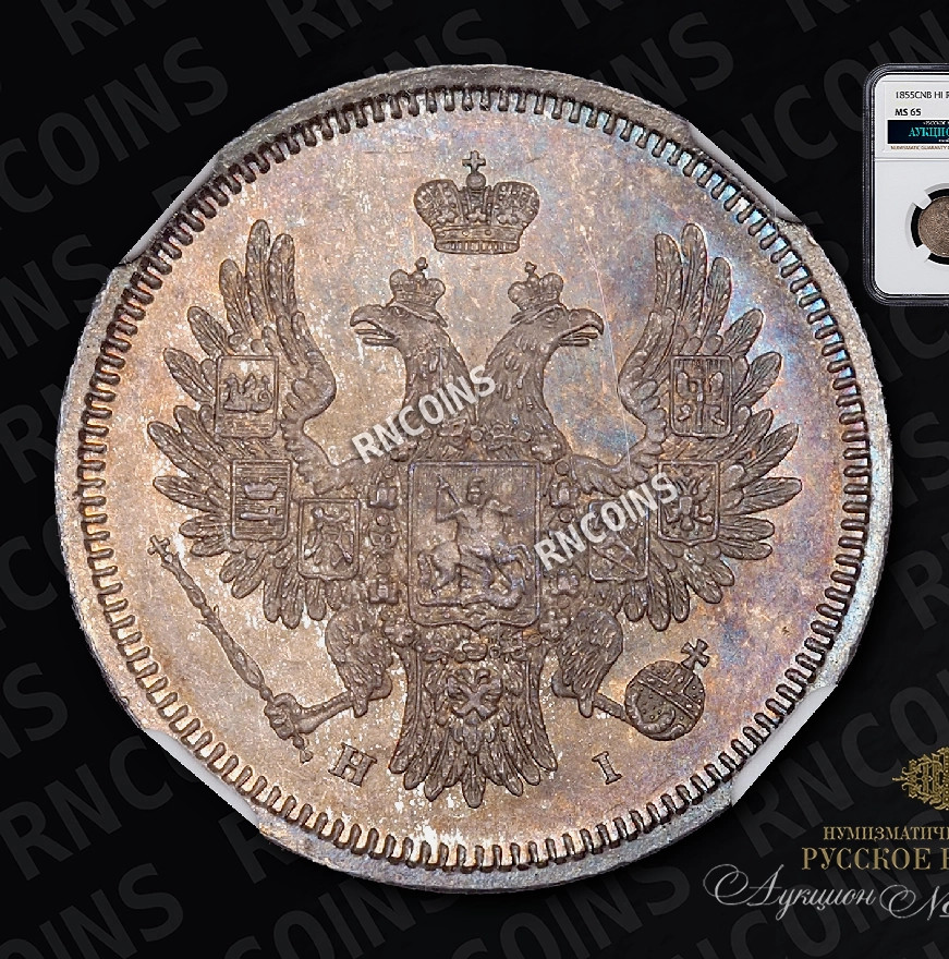 20 копеек 1855 года СПБ НI