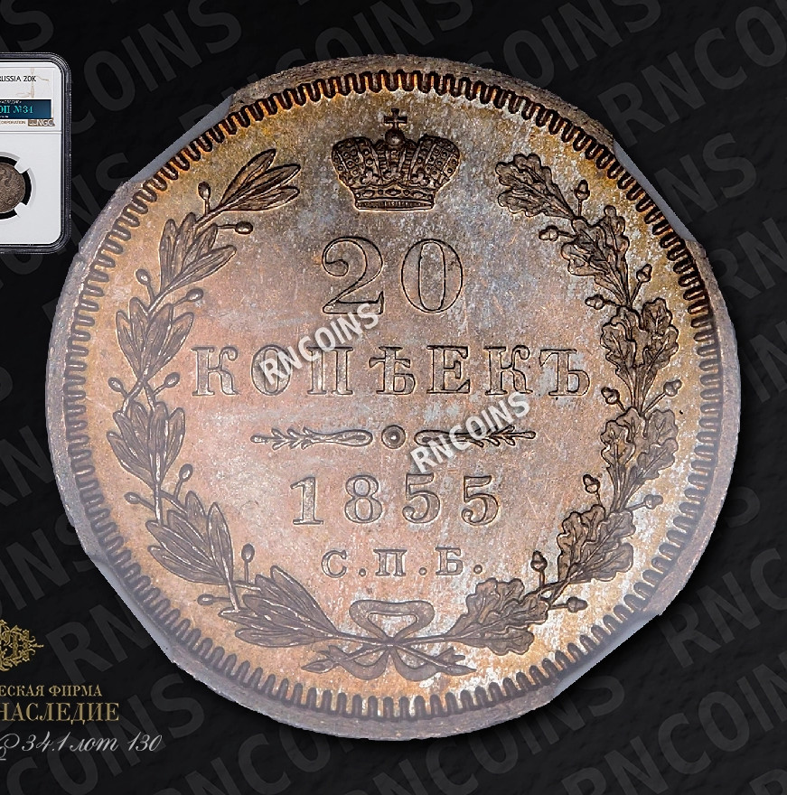 20 копеек 1855 года СПБ НI