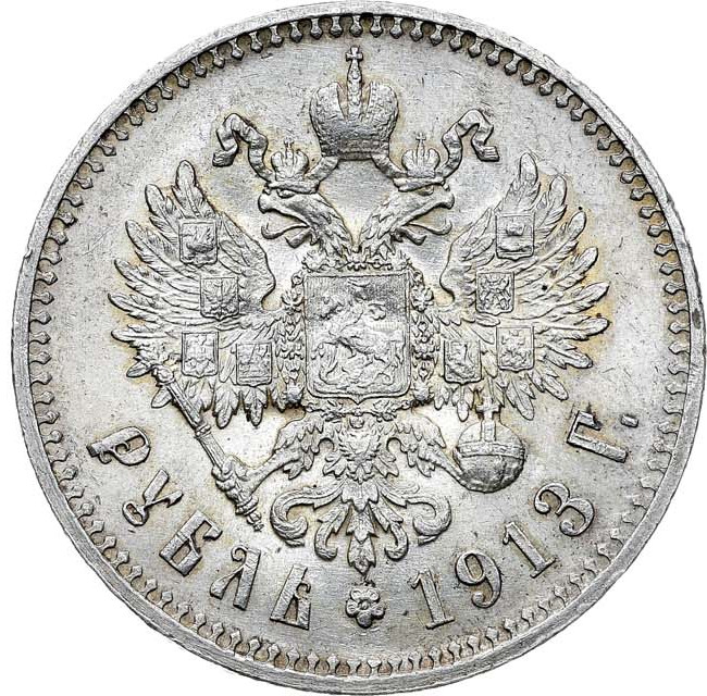 1 рубль 1913 года