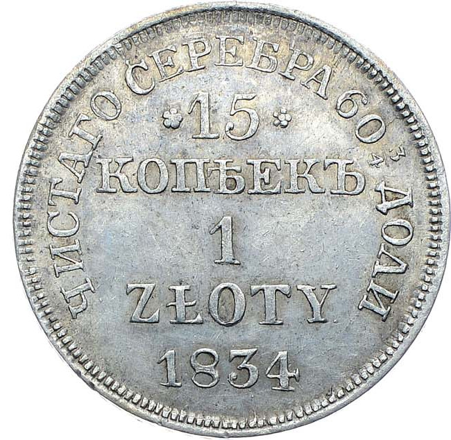 15 копеек - 1 злотый 1834 года