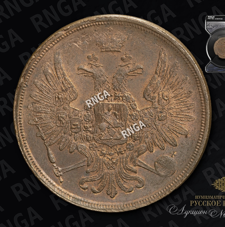 3 копейки 1859 года